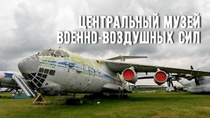 Центральный музей Военно-воздушных сил. Самолёты Великой Победы!