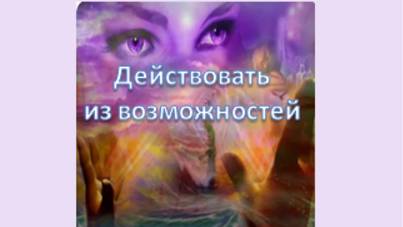действовать из возможностей