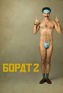 Борат 2 (фильм, 2020)