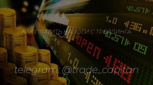 Как платить налоги с трейдинга