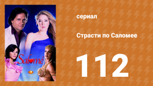 Страсти по Саломее 112 серия (сериал, 2001)