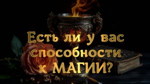 ЕСТЬ ЛИ У ВАС СПОСОБНОСТИ К МАГИИ?