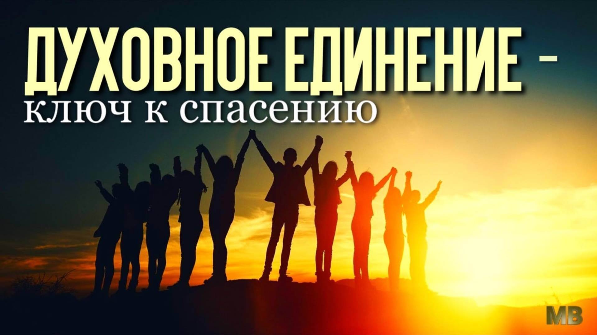 ДУХОВНОЕ ЕДИНЕНИЕ – КЛЮЧ К СПАСЕНИЮ