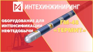 ОБОРУДОВАНИЕ для интенсификации ДОБЫЧИ НЕФТИ | ГМ-48 "ТЕРМИТ"