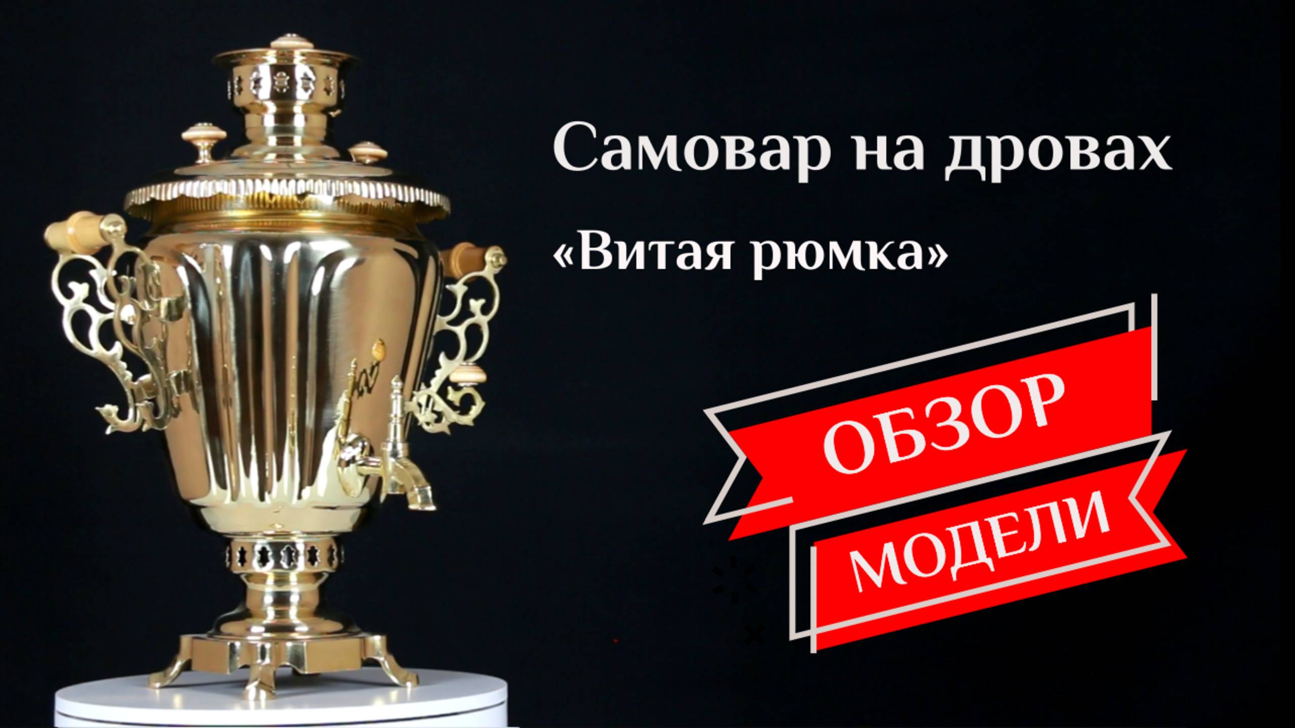 Самовар на дровах 5 л «Витая рюмка», наборы и аксессуары / Фабрика «Самоваров град» смотреть онлайн
