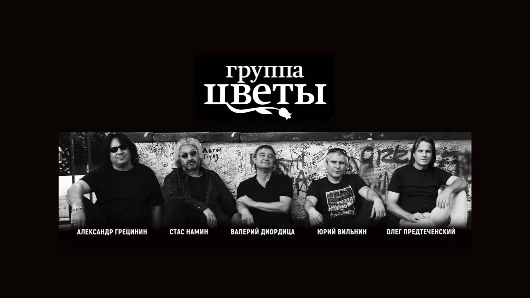 Стас Намин и Группа Цветы - 40 лет (Полная версия концерта) - Crocus Hall (Live) 2010