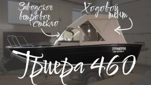 Триера 460 новые модели тентов для лодки 2024 года выпуска!