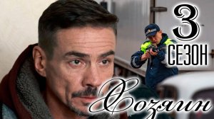 Хозяин 3 сезон 1 серия (11 серия) сериал 2026