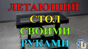Летающий стол своими руками