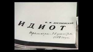 Иннокентий Смоктуновский о роли князя Мышкина в спектакле  Идиот