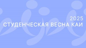 СТУДВЕСНА КНИТУ-КАИ 2025