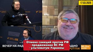 Отмена санкций против РФ, продвижение ВС РФ и ультиматум Украины | 17 марта 2025