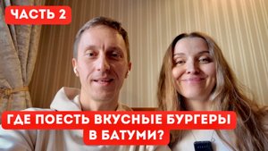 Самые вкусные бургеры в Батуми! Бургер-Фест. Часть 2