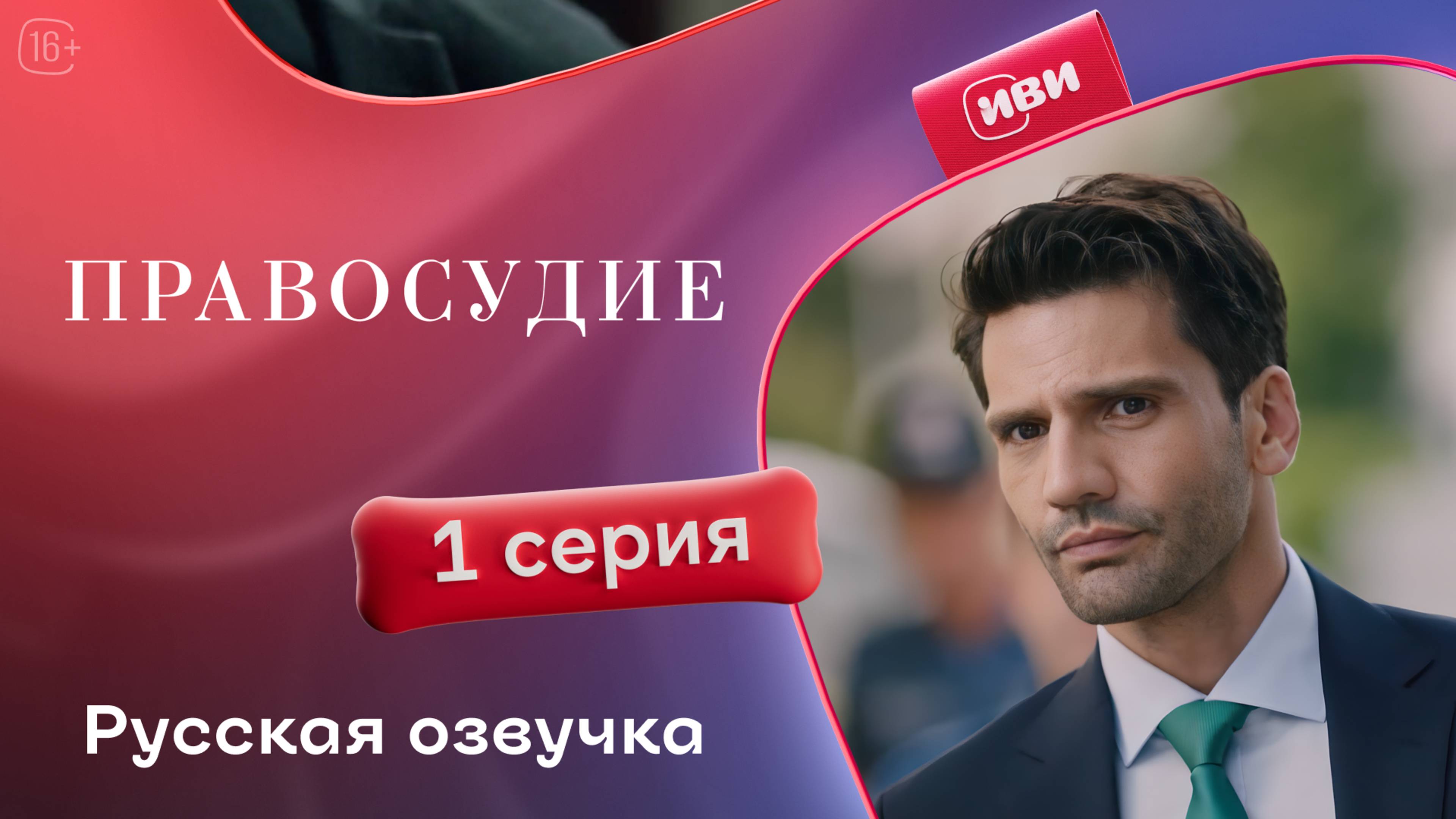 Правосудие (Приговор) | 1 сезон 1 серия | русская озвучка