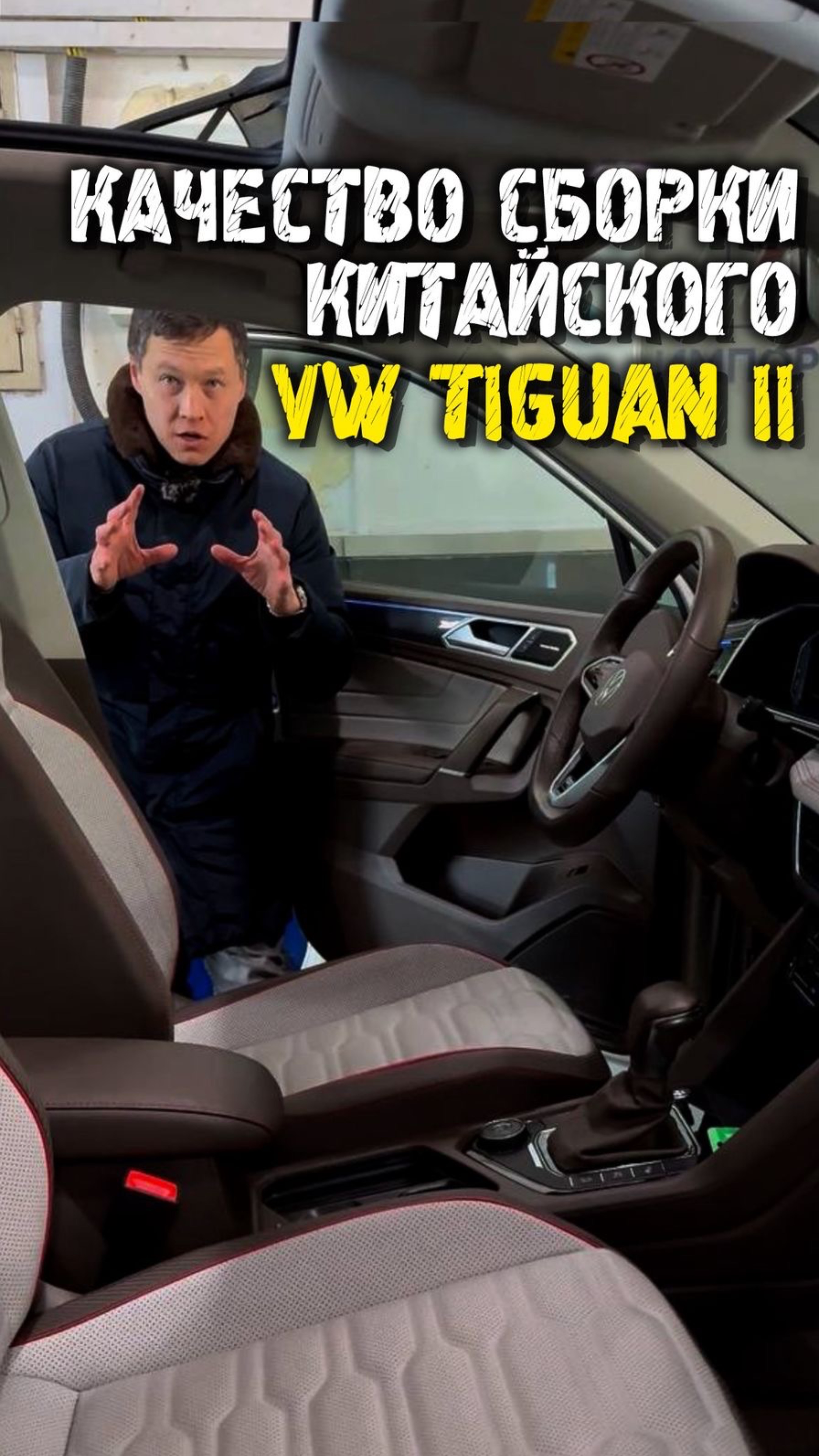 Качество сборки volkswagen tiguan из Китая #автоподзаказ #автоподбор