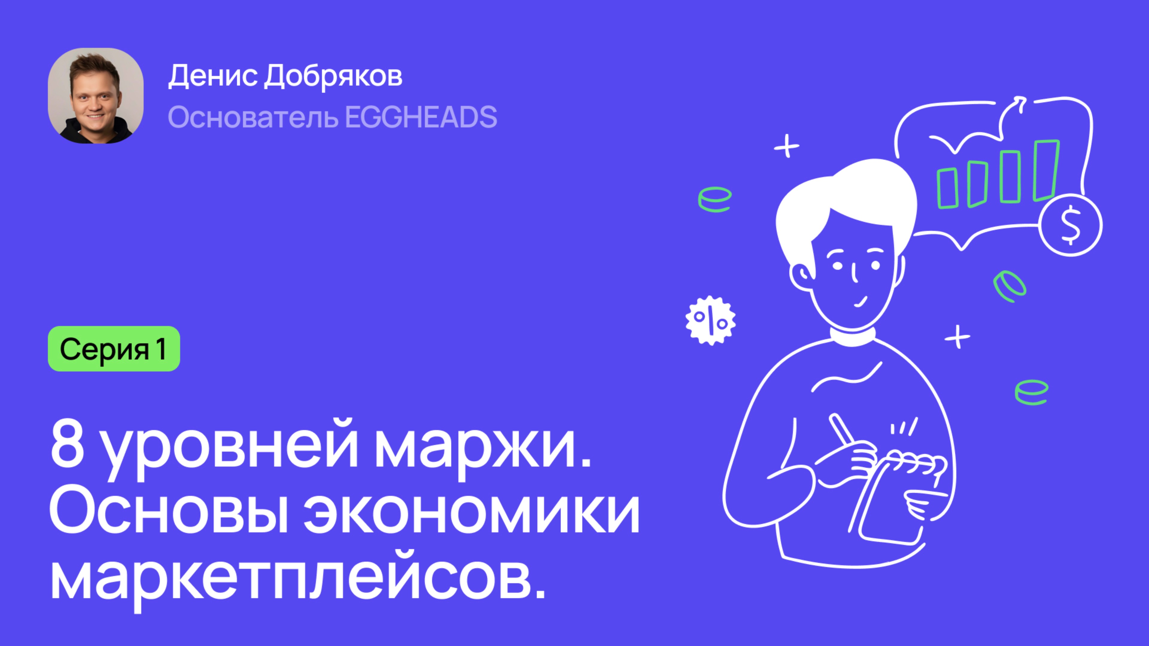 Серия 1: «8 уровней маржи. Разбираемся с основами экономики маркетплейсов»