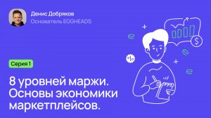 Серия 1: «8 уровней маржи. Разбираемся с основами экономики маркетплейсов»