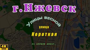 улица Короткая Ижевск Апрель 2021 г.