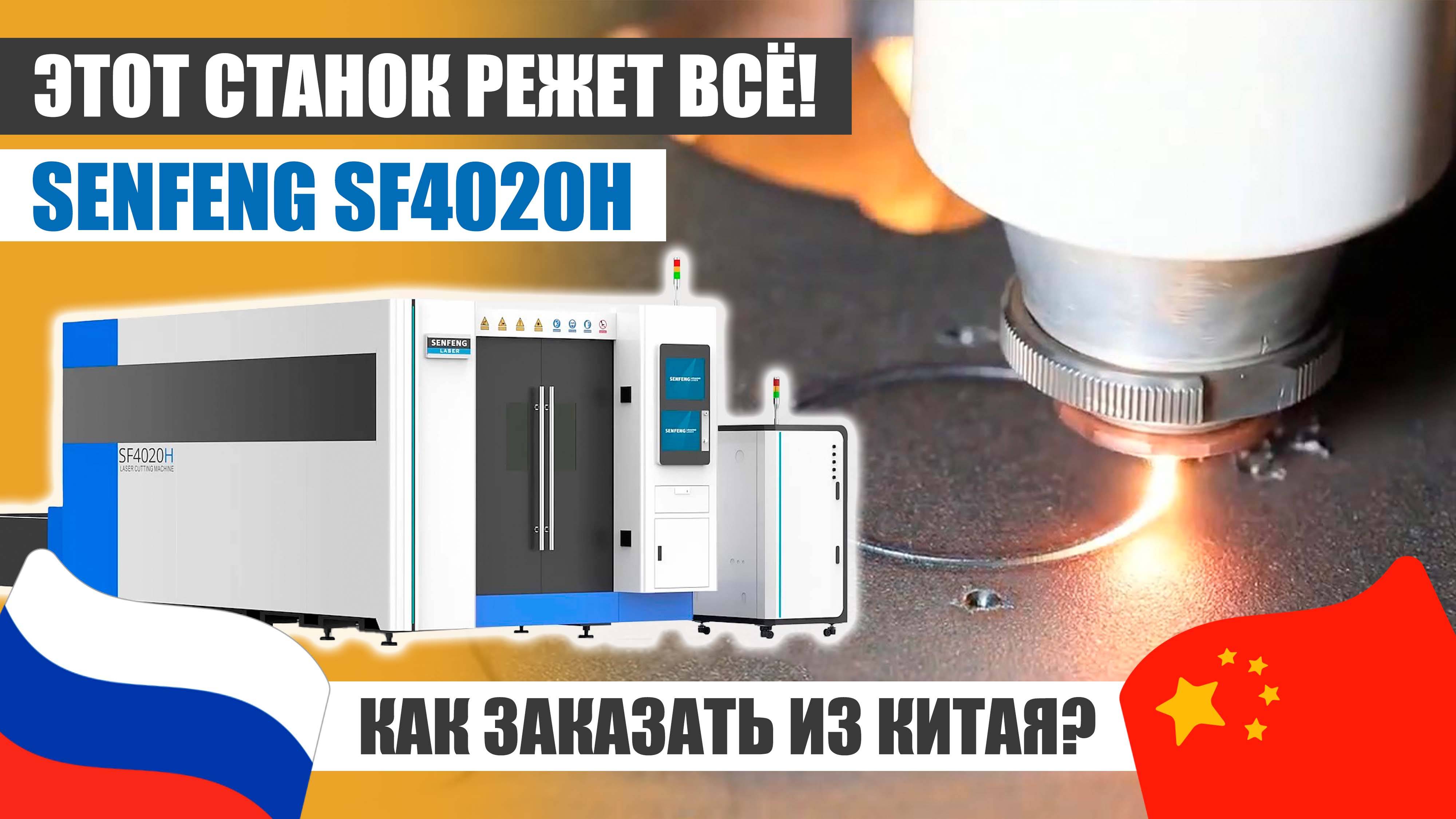 Этот СТАНОК РЕЖЕТ ВСЁ! Обзор ЛАЗЕРНОГО СТАНКА SENFENG смотреть онлайн