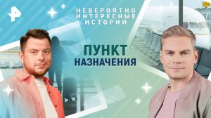 Пункт назначения — Невероятно интересные истории (17.03.2025)