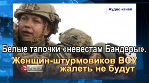 Белые тапочки «невестам Бандеры». Женщин-штурмовиков ВСУ жалеть не будут