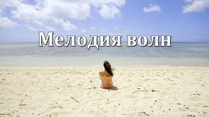 Мелодия волн | Успокаивающие звуки волн и расслабляющая музыка | 1 час 🌊🐠🌊