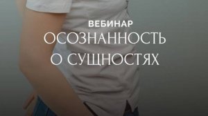 Осознанность о сущностях. Как они с нами играют.