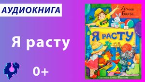 Агния Барто. Я расту. Стихотворение.