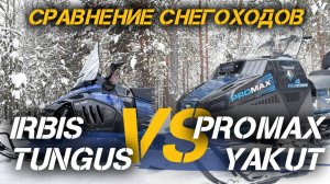 Снежные мастодонты: сравнение снегоходов IRBIS TUNGUS и PROMAX YAKUT от мотоцентра X-MOTORS