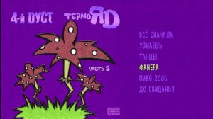 4-й Дуст - Термояд часть 2 (Официальная премьера альбома)