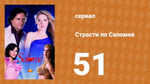 Страсти по Саломее 51 серия (сериал, 2001)