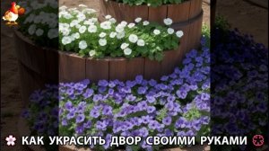 Как украсить двор дома фото идеи (232) 🏡 для дачи и сада своими руками 🌷🪻🌺💮
