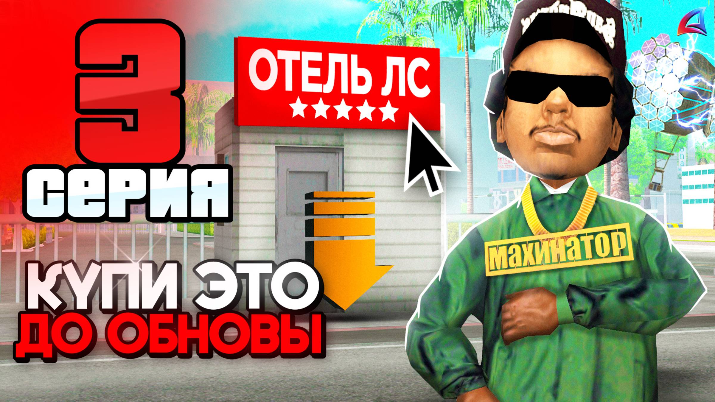 Купи ЭТО и Заработаешь МИЛЛИАРДЫ! 🤑📛 ПУТЬ до 250 МИЛЛИАРДОВ на АРИЗОНА РП #3 (аризона рп) смотреть онлайн