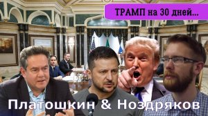Платошкин & Ноздряков _ПЕРЕМИРИЕ или прекращение огня? Что ждет Зеленского....