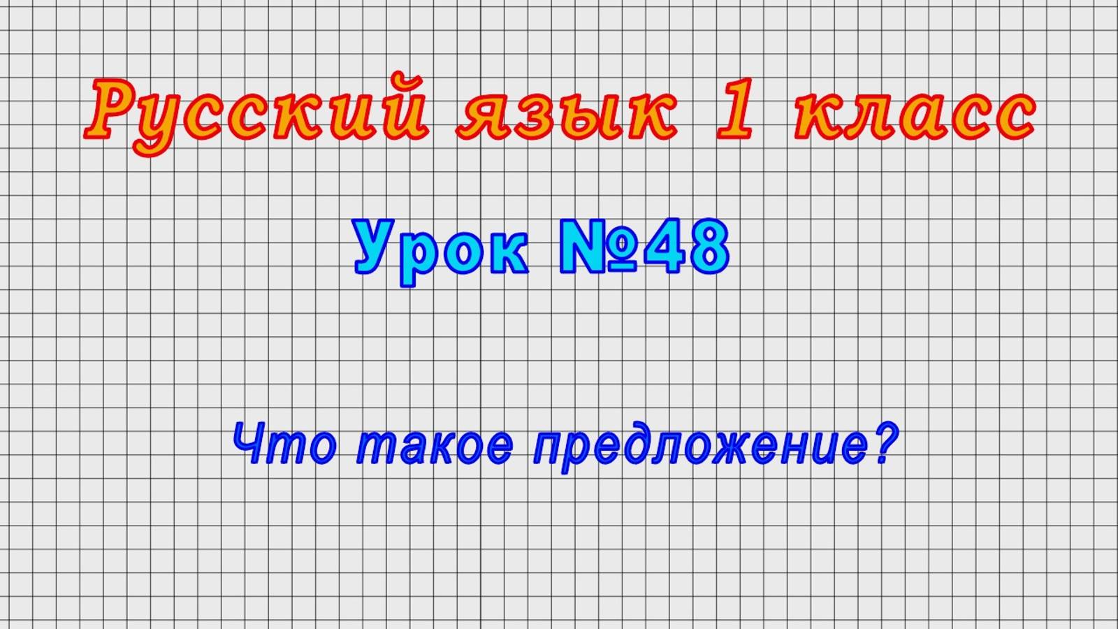 Русский язык 1 класс (Урок№48 - Что такое предложение?)