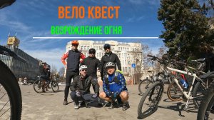 Вело квест Возрождение огня Ростов-на-Дону.