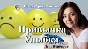 20 эфир — Привычка- Улыбка/17.3.2025/Школа Уроки Ангелов/Лена Воронова