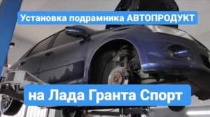 Автопродукт. Подрамник на Гранту спорт. Подрамник установка. Подрамник калина