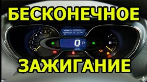 КАК ВКЛЮЧИТЬ БЕСКОНЕЧНОЕ ЗАЖИГАНИЕ НА РЕНО. КАПТЮР. МЕГАН3. ФЛЮЕНС. ЛАТИТЮД