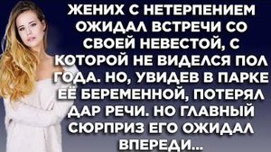 Жених с нетерпением ожидал встречи со своей невестой, с которой не виделся полгода. Но увидев ее...