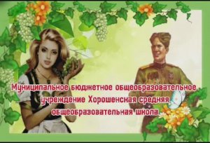 ППО МБДОУ Хорошенская СОШ - онлайн-эстафета 2025