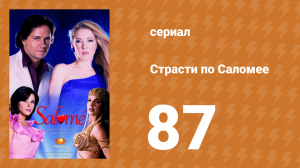Страсти по Саломее 87 серия (сериал, 2001)