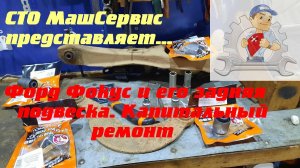 Форд Фокус, ремонт задней подвески.