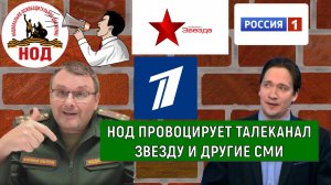 НОД провоцирует телеканал Звезду и другие СМИ в России. Пора Путину закрывать НОД! Юрий Самонкин
