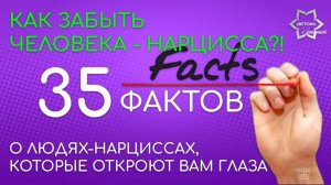 35 фактов о людях-нарциссах, которые откроют вам глаза. Для всех, кто хочет забыть нарцисса!