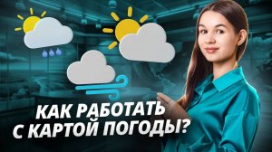 Как работать с картой погоды: задания 5 и 6 ОГЭ по географии | Умскул