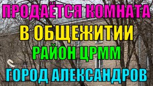 Комната в общежитии район ЦРММ гор. Александров Владимирской обл.