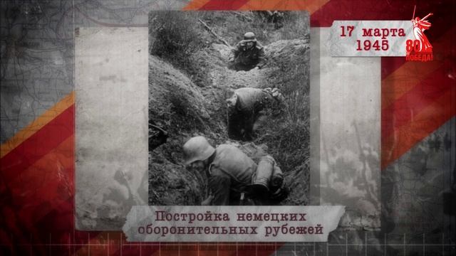 "Сводки с фронта". 17 марта 1945 г.