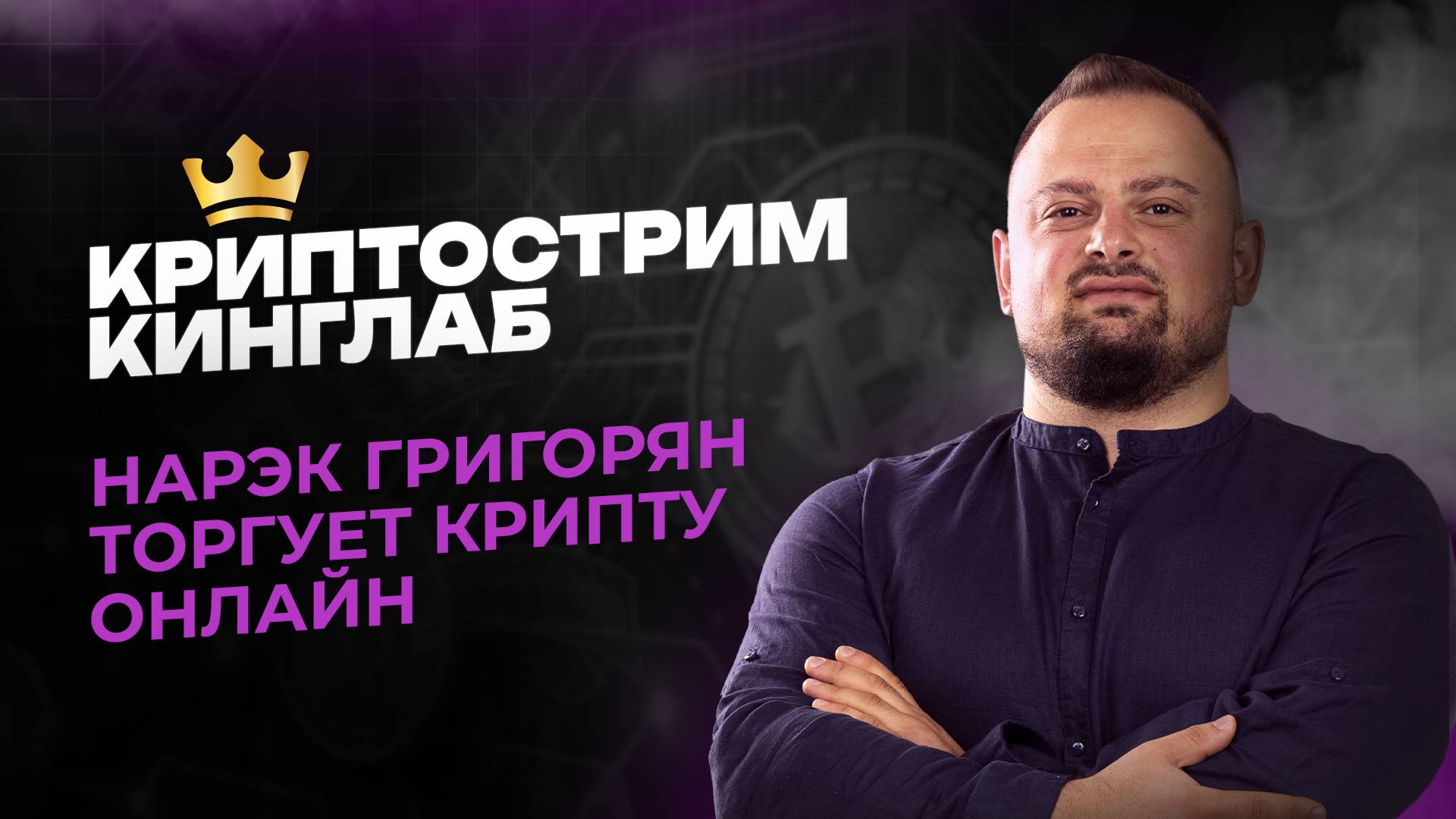 Криптострим с Нарэком Григоряном! Скальпинг по стакану Metascalp | Академия Кинглаб