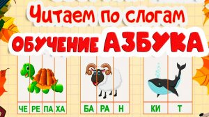 Читаем по слогам, Учимся читать Как научить ребёнка читать. Обучение чтению для малышей